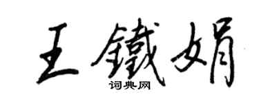 王正良王鐵娟行書個性簽名怎么寫