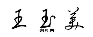 梁錦英王玉美草書個性簽名怎么寫