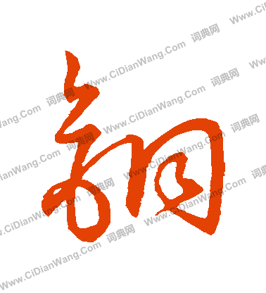 草書韻會寫的銅