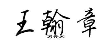 王正良王翰章行書個性簽名怎么寫