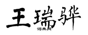 翁闓運王瑞驊楷書個性簽名怎么寫