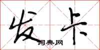 段相林發卡行書怎么寫