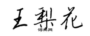 王正良王梨花行書個性簽名怎么寫