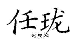 丁謙任瓏楷書個性簽名怎么寫
