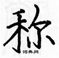 駱恆光寫的硬筆楷書稱