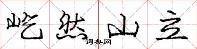 龐中華屹然山立行書怎么寫