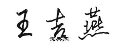 駱恆光王吉燕行書個性簽名怎么寫