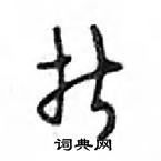 鄧散木寫的硬筆行書折