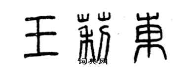 曾慶福王莉東篆書個性簽名怎么寫