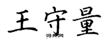 丁謙王守量楷書個性簽名怎么寫
