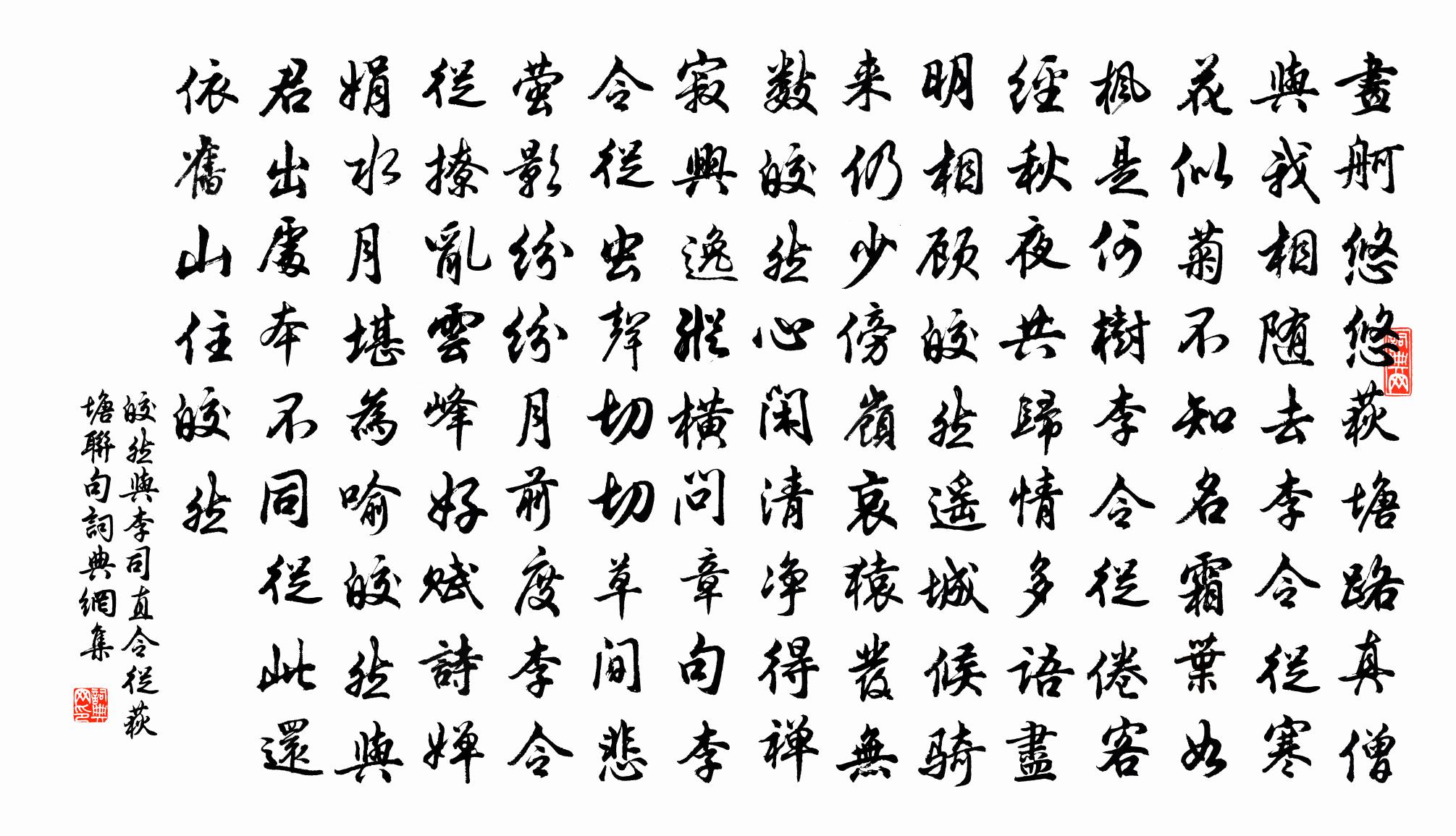 皎然與李司直令從荻塘聯句書法作品欣賞