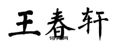 翁闓運王春軒楷書個性簽名怎么寫