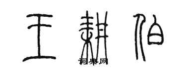 陳墨王耕伯篆書個性簽名怎么寫