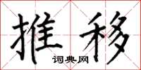 何伯昌推移楷書怎么寫