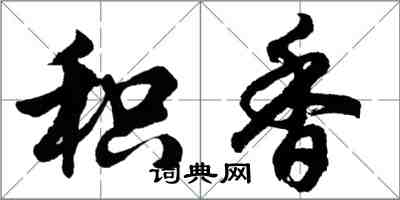 胡問遂積香行書怎么寫