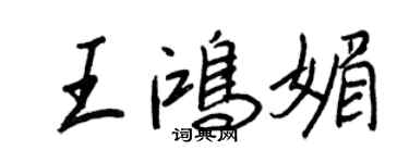王正良王鴻媚行書個性簽名怎么寫