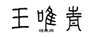 曾慶福王唯青篆書個性簽名怎么寫