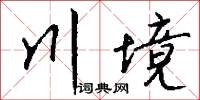 川端康成的意思_川端康成的解釋_國語詞典