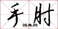 手遊的意思_手遊的解釋_國語詞典