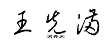 梁錦英王先滿草書個性簽名怎么寫