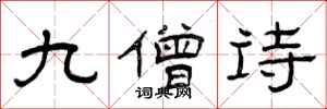 曾慶福九僧詩隸書怎么寫