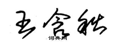 朱錫榮王含秋草書個性簽名怎么寫