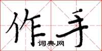 周炳元作手楷書怎么寫