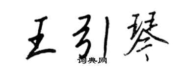 王正良王引琴行書個性簽名怎么寫