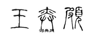 陳聲遠王奕頗篆書個性簽名怎么寫