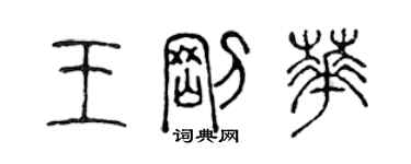 陳聲遠王剛華篆書個性簽名怎么寫