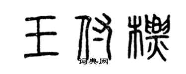 曾慶福王付標篆書個性簽名怎么寫