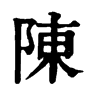 陳
