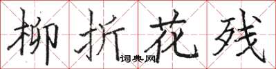 駱恆光柳折花殘楷書怎么寫