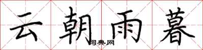 荊霄鵬雲朝雨暮楷書怎么寫