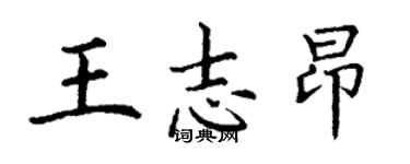 丁謙王志昂楷書個性簽名怎么寫