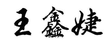 胡問遂王鑫婕行書個性簽名怎么寫