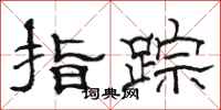 駱恆光指蹤隸書怎么寫