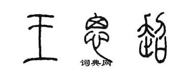 陳墨王思超篆書個性簽名怎么寫