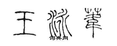 陳聲遠王泳葦篆書個性簽名怎么寫
