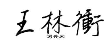 王正良王林沖行書個性簽名怎么寫