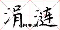 周炳元涓漣楷書怎么寫