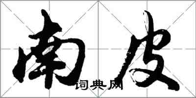 胡問遂南皮行書怎么寫