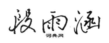 駱恆光段雨涵行書個性簽名怎么寫