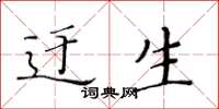 黃華生迂生楷書怎么寫