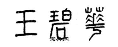 曾慶福王碧華篆書個性簽名怎么寫