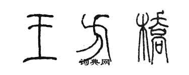 陳墨王方橋篆書個性簽名怎么寫