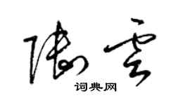 梁錦英陸雲草書個性簽名怎么寫