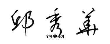 梁錦英邱秀華草書個性簽名怎么寫