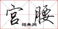 田英章宮腰行書怎么寫