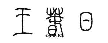 陳墨王春日篆書個性簽名怎么寫